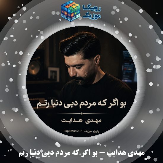 دانلود آهنگ مهدی هدایت بو اگر که مردم دیی دنیا رتم 1 دانلود آهنگ بو اگر که مردم دیی دنیا رتم مهدی هدایت